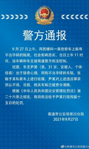 贴日本标签的私家车的通报来了 官方通报来